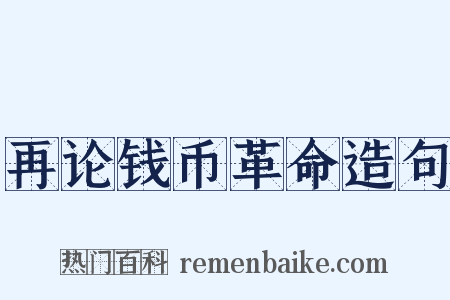 再论钱币革命造句是什么意思的图片